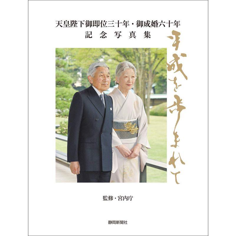 天皇陛下御即位三十年・御成婚六十年記念写真集 平成を歩まれて 静岡新聞社版