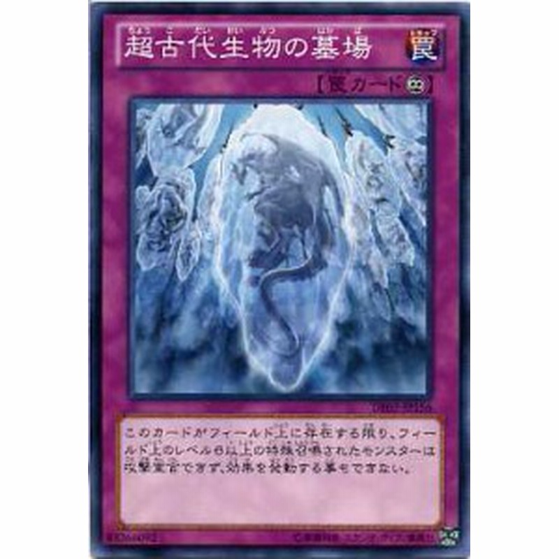 超古代生物の墓場 ノーマル De03 Jp156 遊戯王カード 罠カード 通販 Lineポイント最大1 0 Get Lineショッピング