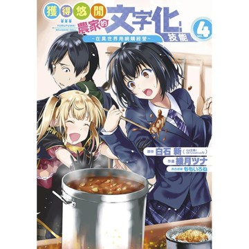 獲得悠閒農家的文字化技能~在異世界用網購經營~(4)