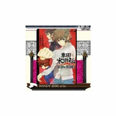 車田水滸伝 Hero Of Heroes 単品 1 高河ゆん 男性もの チャンピオンred 通販 Lineポイント最大get Lineショッピング