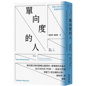 單向度的人：發達工業社會的意識型態研究【問世60週年，時代經典隆重回歸】