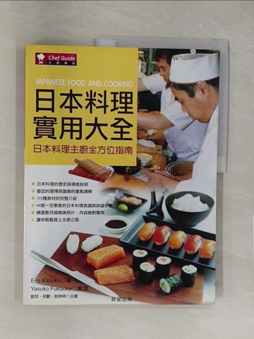 【書寶二手書T1／餐飲_Y42】日本料理實用大全_Emi Kazuko & Yasuko Fukuoka, 劉欣，邢艷，郭婷婷