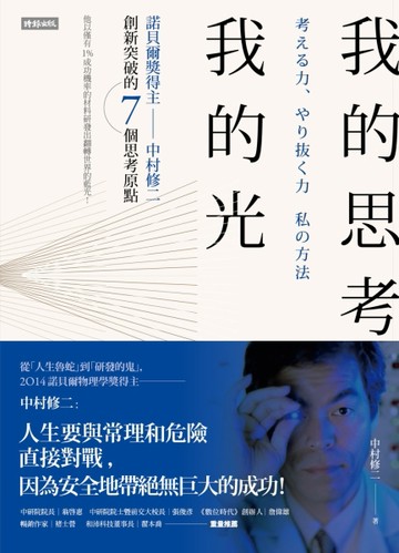 我的思考，我的光：諾貝爾獎得主中村修二創新突破的7個思考原點[二手書_良好]