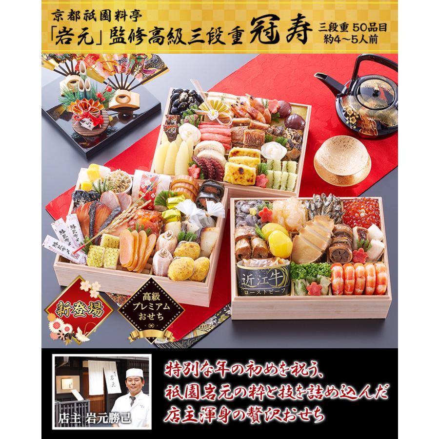 冷蔵おせち 2024 50品目 4〜5人前 京都祇園 料亭「岩元」監修高級重 冠寿 高級プレミアムおせち 和風おせち 御節 長方型三段 予約