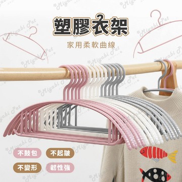 【米亞比寵物】塑膠衣架 單入組 十入組 無痕防滑衣架 衣架 無痕衣架 防滑衣架 晾衣架 曬衣架 弧形衣架 塑膠 衣架
