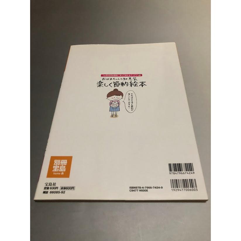 おばあちゃんの知恵袋 楽しく節約絵本　1カ月で3万円を節約！知って得するアイデア