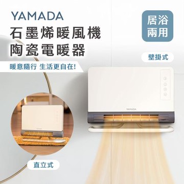 YAMADA 山田家電 石墨烯壁掛暖風機/陶瓷電暖器YPH-12CS01M