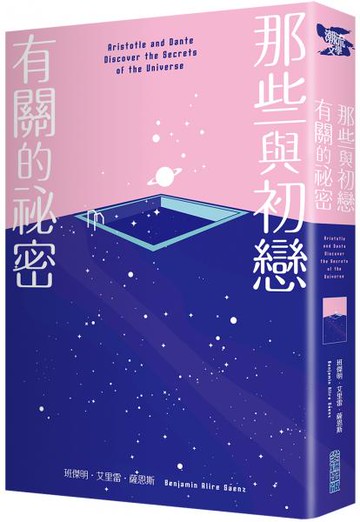 那些與初戀有關的祕密（改編電影榮登2022多倫多影展首映片，《紐約時報》年度最佳青少年小說）【城邦讀書花園】