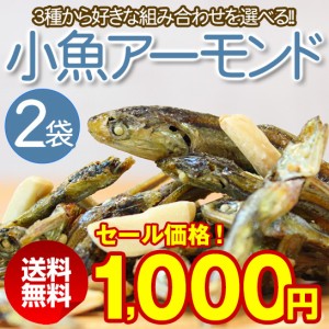 タイムセール開催中！ おつまみ 珍味 小魚 おやつ ミックス ナッツ 小袋 アーモンドフィッシュ