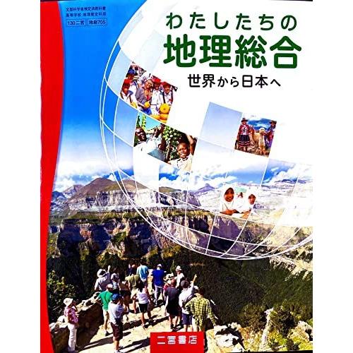 [地総 705] わたしたちの地理総合 世界から日本へ 高校教科書 地理歴史科用 二宮書店