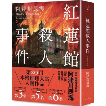 紅蓮館殺人事件