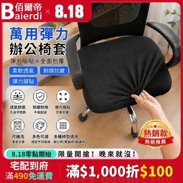 BAIERDI 通用性萬用辦公椅套 椅子套罩 椅套 坐墊套 彈力座套 座椅防塵套 可水洗 整圈鬆緊套