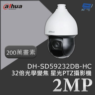 昌運監視器 大華 DH-SD59232DB-HC 200萬畫素 2MP 32倍光學變焦 星光PTZ攝影機 星光技術