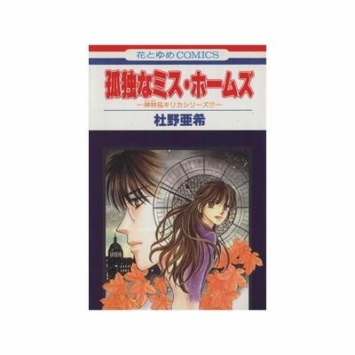 神林 キリカシリーズ 孤独なミス ホームズ １７ 花とゆめｃ神林 キリカシリ ズ１７ 杜野亜希 著者 通販 Lineポイント最大0 5 Get Lineショッピング