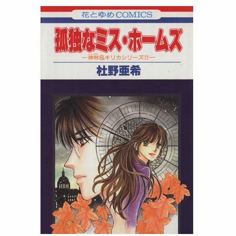 神林 キリカシリーズ 孤独なミス ホームズ １７ 花とゆめｃ神林 キリカシリ ズ１７ 杜野亜希 著者 通販 Lineポイント最大0 5 Get Lineショッピング