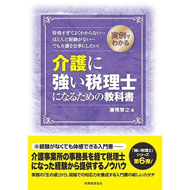 実例でわかる 介護に強い税理士になるための教科書 (強い税理士シリーズ)