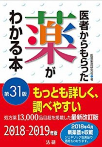 医者からもらった薬がわかる本 第31版(未使用 未開封の中古品)