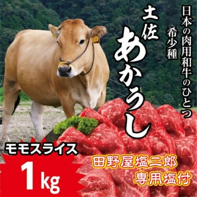 「土佐あかうし」モモスライス 田野屋塩二郎の完全天日塩(肉用)