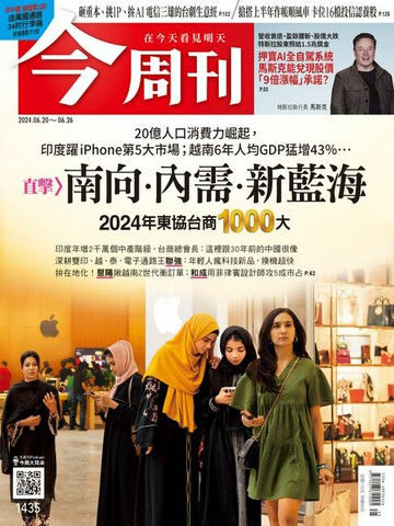 【電子書】《今周刊第1435期 南向．內需．新藍海》