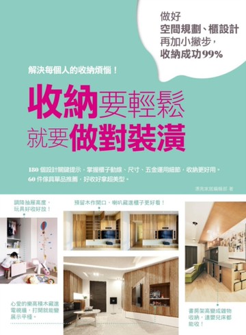 收納要輕鬆，就要做對裝潢：做好空間規劃、櫃設計再加小撇步，收納成功99%[二手書_良好]