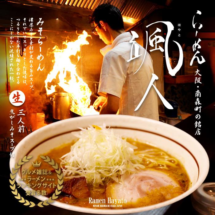 ラーメン 有名店 大阪らーめん颯人 味噌ラーメン