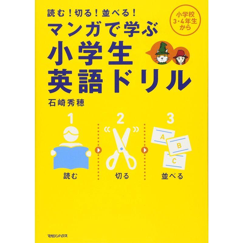 読む切る並べる マンガで学ぶ 小学生英語ドリル