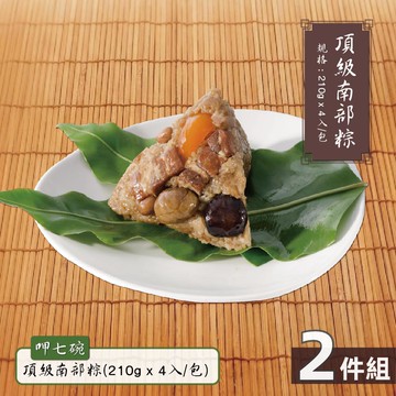 【呷七碗】頂級南部粽2包(210g*4入/包)