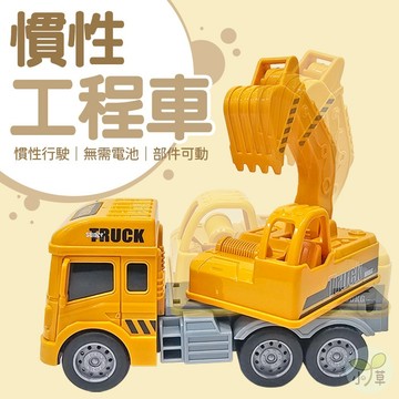 🔥隔日到貨🔥慣性工程車玩具 兒童工程車 慣性車 挖掘機 大卡車 仿真工程車 慣性挖掘車 模擬工程車 玩具車 慣性運輸車