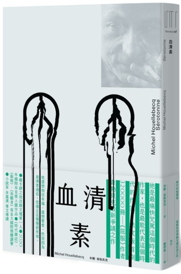 血清素（時代的挑釁者──韋勒貝克再掀文壇巨浪之作）[二手書_良好]