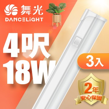 DanceLight舞光 3入組 LED 4尺18W T5開關支架燈(白光/自然光/黃光)