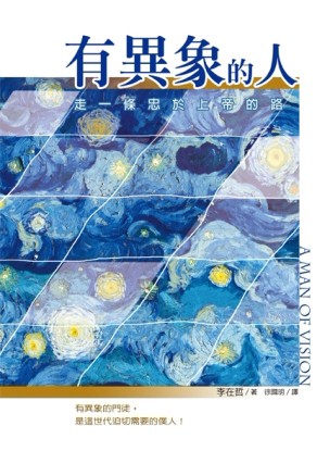 有異象的人：走一條忠於上帝的路[二手書_良好]