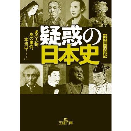 疑惑の日本史 博学面白倶楽部