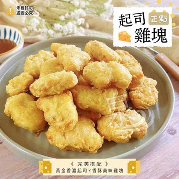 愛尚好味  黃金起司雞塊-500g-包  (2包)