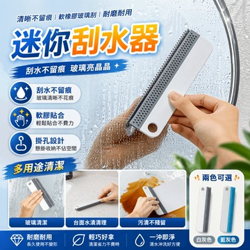 刮水器 玻璃刮 刮水板 鏡面刮 浴室刮 水漬刮 除水板 窗戶刮 檯面刮 清潔刮板 洗手台刮 玻璃清潔器