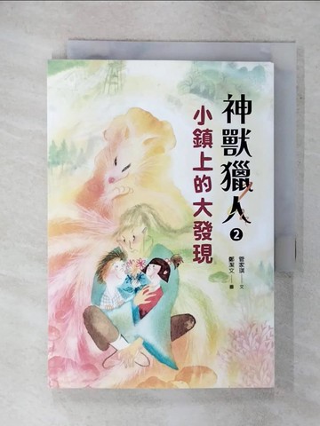 【書寶二手書T3／兒童文學_FTT】神獸獵人2：小鎮上的大發現_鄭潔文