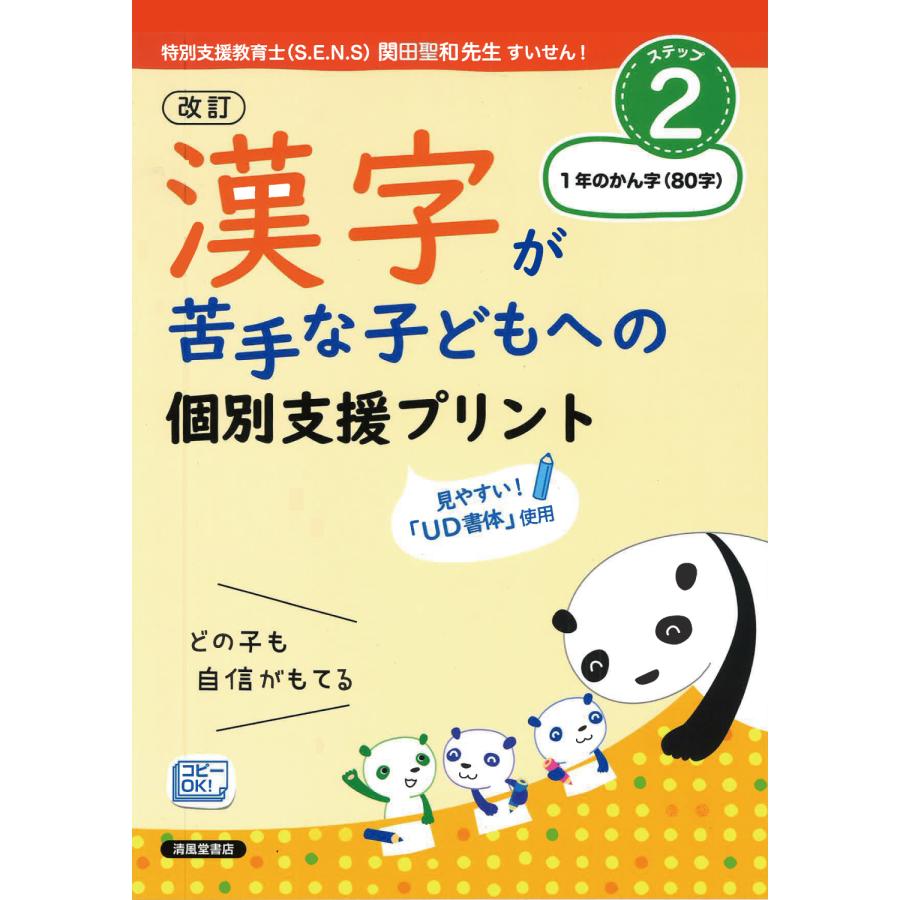 漢字が苦手な子どもへの個別支援プリント どの子も自信がもてる ステップ2