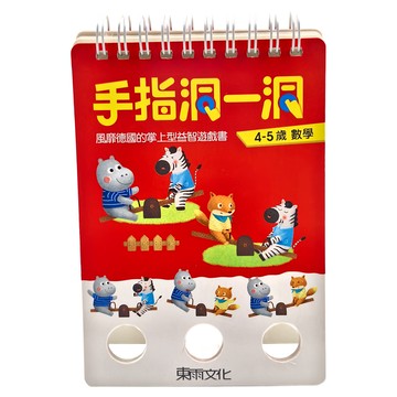 東雨文化 手指洞一洞  4-5歲 數學