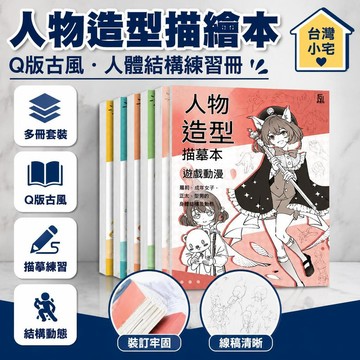夯貨丨人體結構描摹本套裝 Q版結構動態漫畫臨摹本 漫畫手繪線稿練習冊99免運