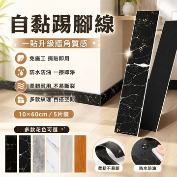 【5片裝】自黏踢腳線 10×60cm 加厚防水防油 撕貼即用 大理石紋木紋牆角貼 踢腳板貼 客廳玄關居家裝潢壁貼