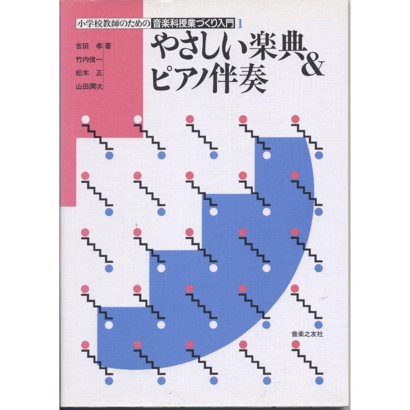 音楽科授業づくり入門(1)やさしい楽典 (小学校教師のための音楽科授業づくり入門)