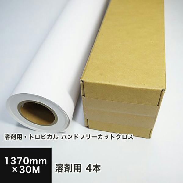 溶剤用・トロピカル ハンドフリーカットクロス 1370mm×30M 3インチ紙管 屋内外用（4本セット） 印刷紙 印刷用紙 松本洋紙店