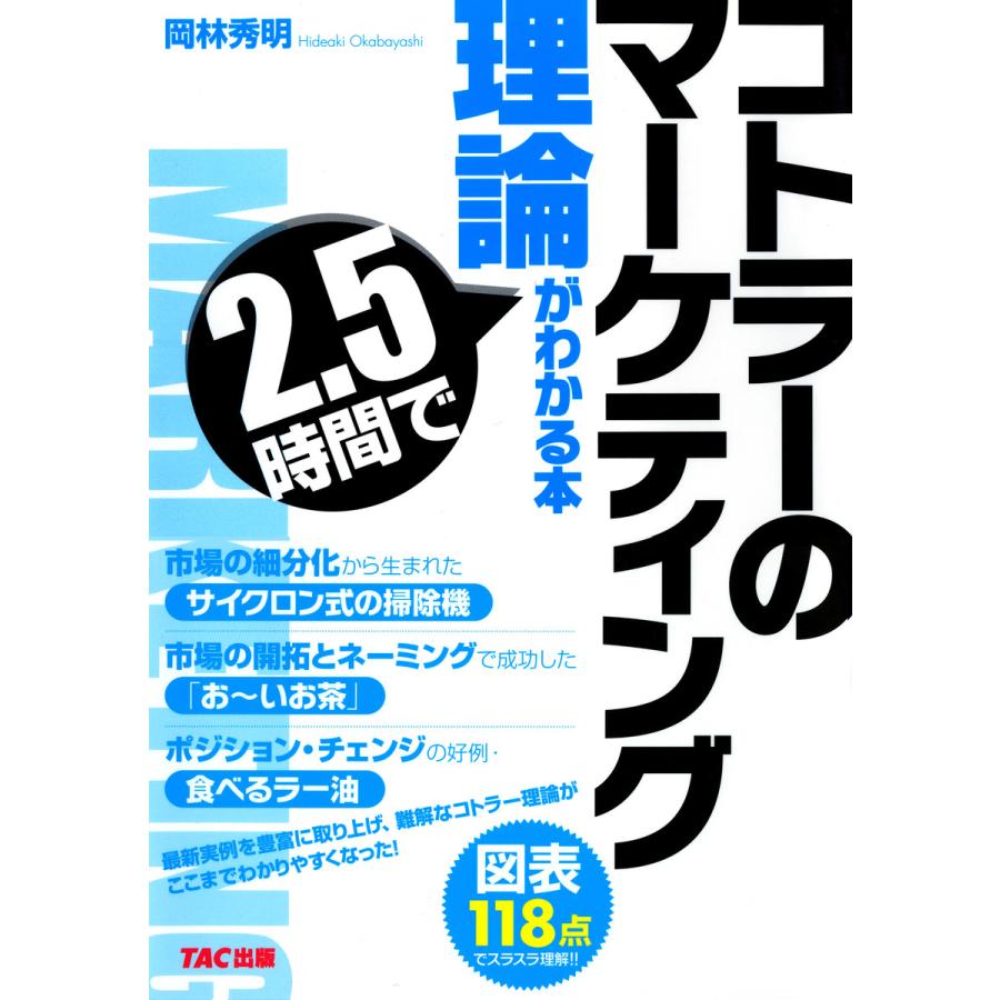 コトラーのマーケティング理論が2.5時間でわかる本