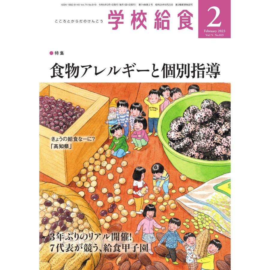 学校給食 2023年2月号 電子書籍版   学校給食編集部