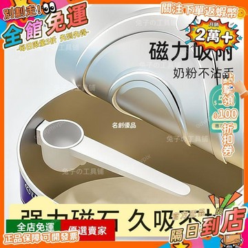 免運費🚀 磁吸量勺泡奶助手 不沾手設計 嬰兒奶粉專用 便攜精準 餵養必備 MY