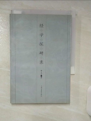 【書寶二手書T4／文學_TFP】經學探研錄_簡體_楊天宇