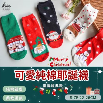 【凱美棉業】MIT台灣製 可愛純棉聖誕襪 耶誕襪 聖誕禮物-聖誕經典款-8入組-隨機出色