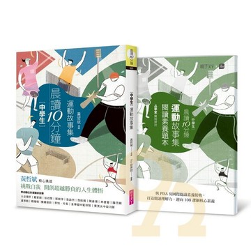 晨讀10分鐘：運動故事集（附閱讀素養題本）