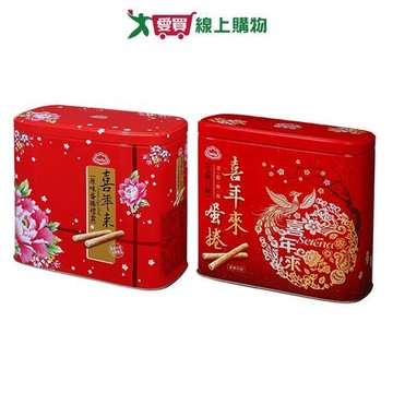 喜年來蛋捲禮盒系列(原味/芝麻)(512G/盒)【愛買】