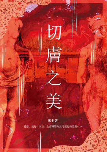 【電子書】切膚之美