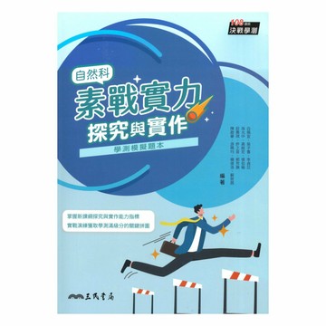 三民高中素戰實力：自然科探究與實作(三版)